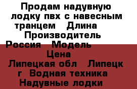 Продам надувную лодку пвх с навесным транцем › Длина ­ 3 › Производитель ­ Россия › Модель ­ flink f300tl › Цена ­ 14 000 - Липецкая обл., Липецк г. Водная техника » Надувные лодки   